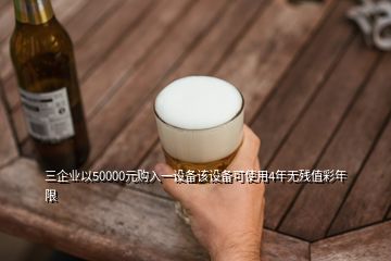三企業以50000元購入一設備該設備可使用4年無殘值彩年限