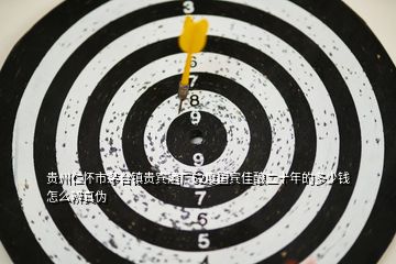 貴州仁懷市茅臺鎮貴賓酒廠52度國賓佳釀二十年的多少錢怎么辨真偽