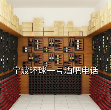 寧波環球一號酒吧電話