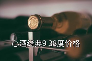 心酒經典9 38度價格