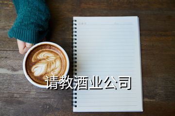 請教酒業公司