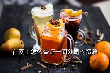 在網上怎么查證一間公司的資質