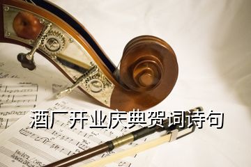 酒廠開業慶典賀詞詩句