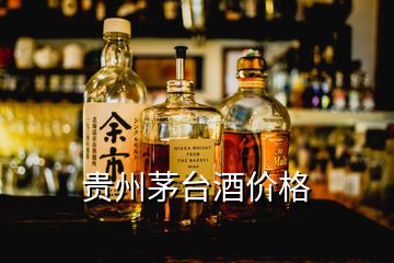 貴州茅臺(tái)酒價(jià)格