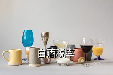 白酒稅率