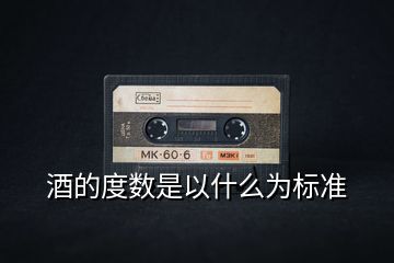 酒的度數是以什么為標準