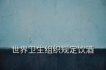 世界衛生組織規定飲酒
