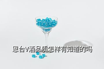 恩臺V酒品質怎樣有知道的嗎