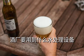 酒廠要用到什么水處理設備