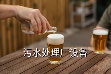 污水處理廠設備