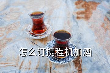 怎么訂攜程機(jī)加酒
