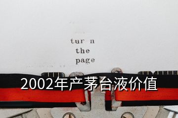 2002年產茅臺液價值