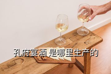 孔府宴酒 是哪里生產的