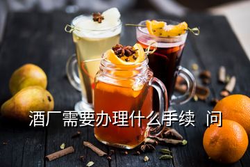 酒廠需要辦理什么手續   問