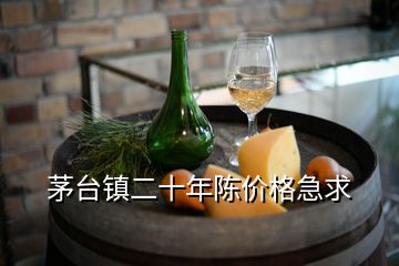 茅臺鎮二十年陳價格急求