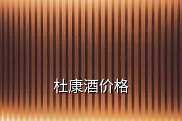 杜康酒價(jià)格