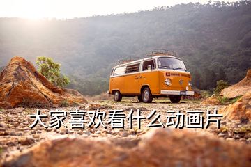 大家喜歡看什么動畫片