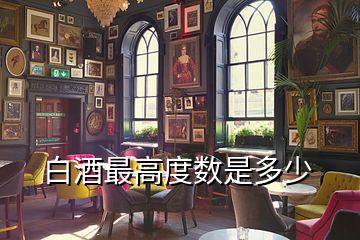 白酒最高度數是多少