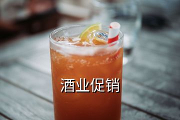 酒業促銷