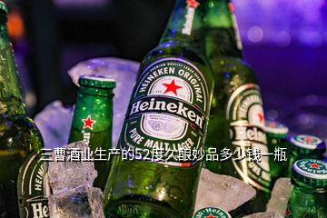 三曹酒業生產的52度久釀妙品多少錢一瓶