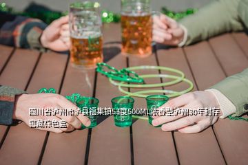四川省瀘州市瀘縣福集鎮53度500ML濃香型瀘州30年封存窖藏棕色盒