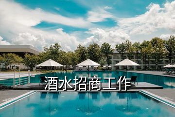 酒水招商工作