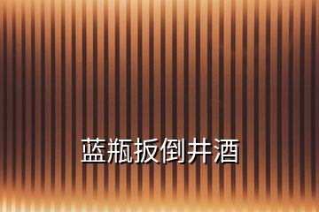 藍瓶扳倒井酒