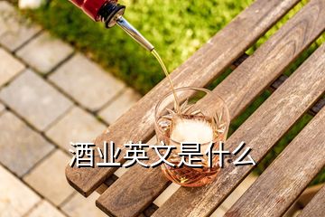 酒業英文是什么