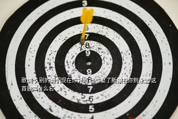 歌詞 久別的哥們現在你好嗎 當你娶了新娘祝你到永遠 這首歌叫什么名