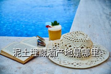 泥土埋藏酒產地是哪里