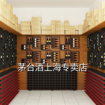 茅臺(tái)酒上海專賣店