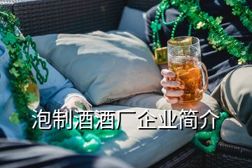 泡制酒酒廠企業簡介