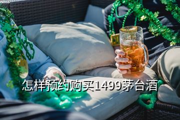 怎樣預約購買1499茅臺酒
