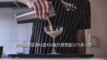 洋河鎮原漿酒42度450毫升尊貴版1573多少錢