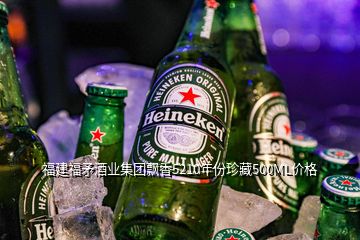 福建福矛酒業集團飄香5210年份珍藏500ML價格