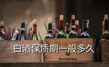 白酒保質期一般多久