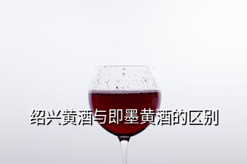 紹興黃酒與即墨黃酒的區別