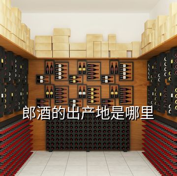 郎酒的出產地是哪里