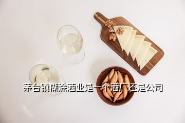 茅臺鎮糊涂酒業是一個酒廠還是公司