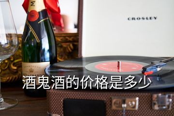 酒鬼酒的價格是多少