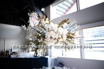 貴州省仁懷市茅臺鎮茅恒酒廠出的賴茅陳釀五十年多少錢一瓶2011年