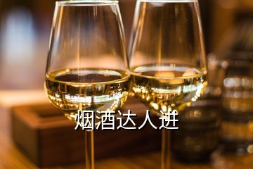 煙酒達人進