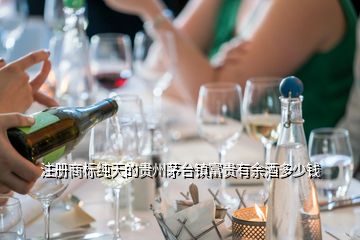 注冊商標(biāo)純天的貴州茅臺鎮(zhèn)富貴有余酒多少錢