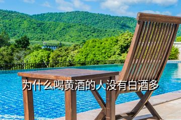 為什么喝黃酒的人沒(méi)有白酒多