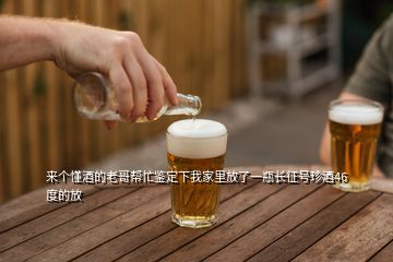 來個(gè)懂酒的老哥幫忙鑒定下我家里放了一瓶長征號(hào)珍酒46度的放