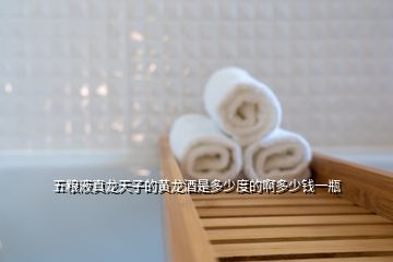 五糧液真龍?zhí)熳拥狞S龍酒是多少度的啊多少錢一瓶