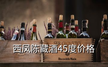 西鳳陳藏酒45度價格