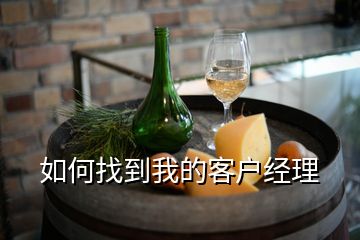 如何找到我的客戶經理