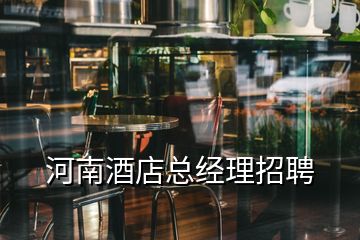 河南酒店總經理招聘
