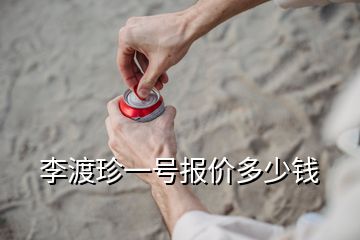 李渡珍一號(hào)報(bào)價(jià)多少錢(qián)